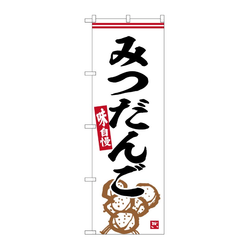 [G] のぼり みつだんご No.SNB-6319 P・O・Pプロダクツ