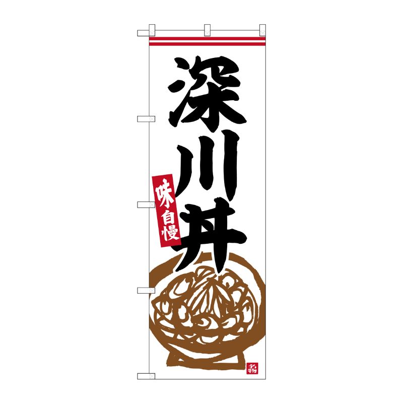 [G] のぼり 深川丼 No.SNB-6321 P・O・Pプロダクツ