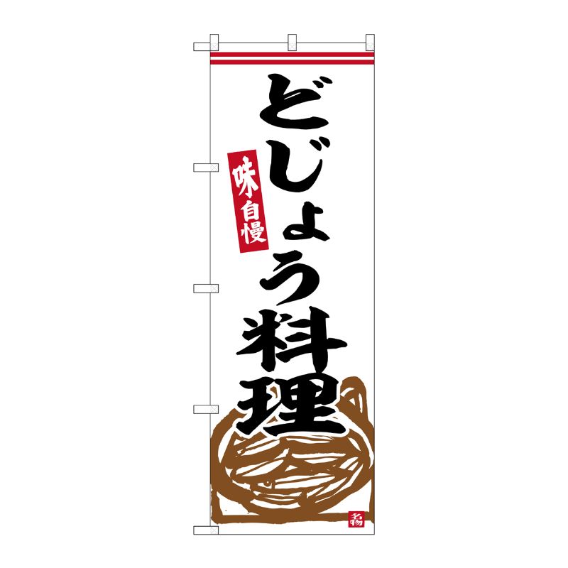 [G] のぼり どじょう料理 No.SNB-6322 P・O・Pプロダクツ