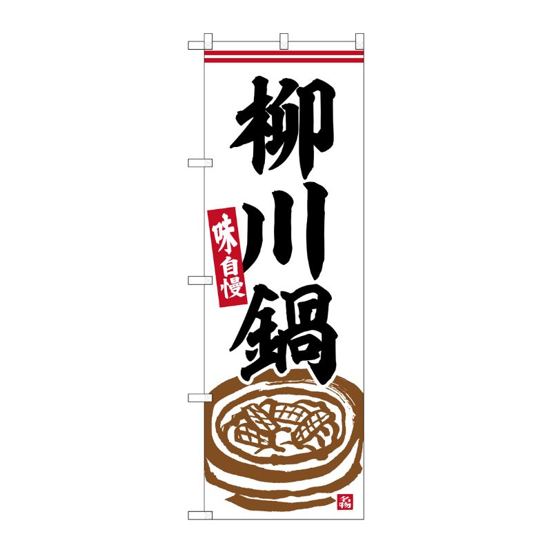 [G] のぼり 柳川鍋 No.SNB-6323 P・O・Pプロダクツ