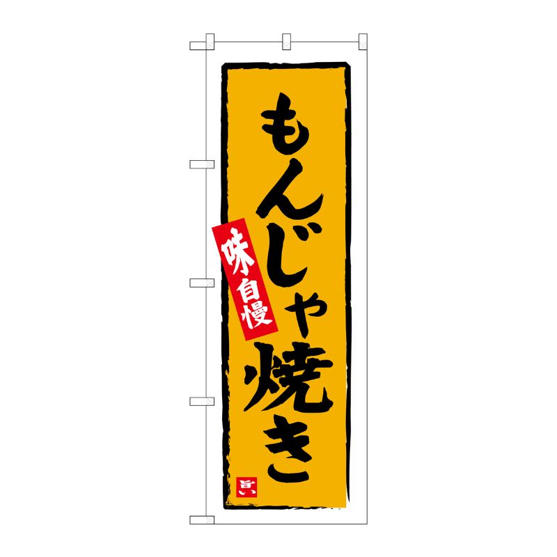 [G] のぼり もんじゃ焼き No.SNB-6324 P・O・Pプロダクツ