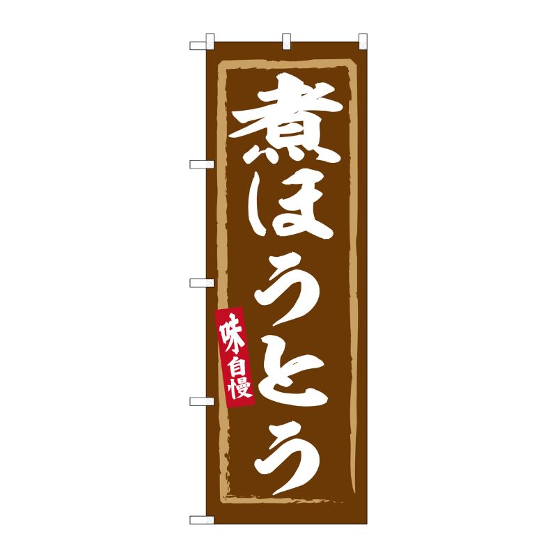 [G] のぼり 煮ほうとう No.SNB-6326 P・O・Pプロダクツ