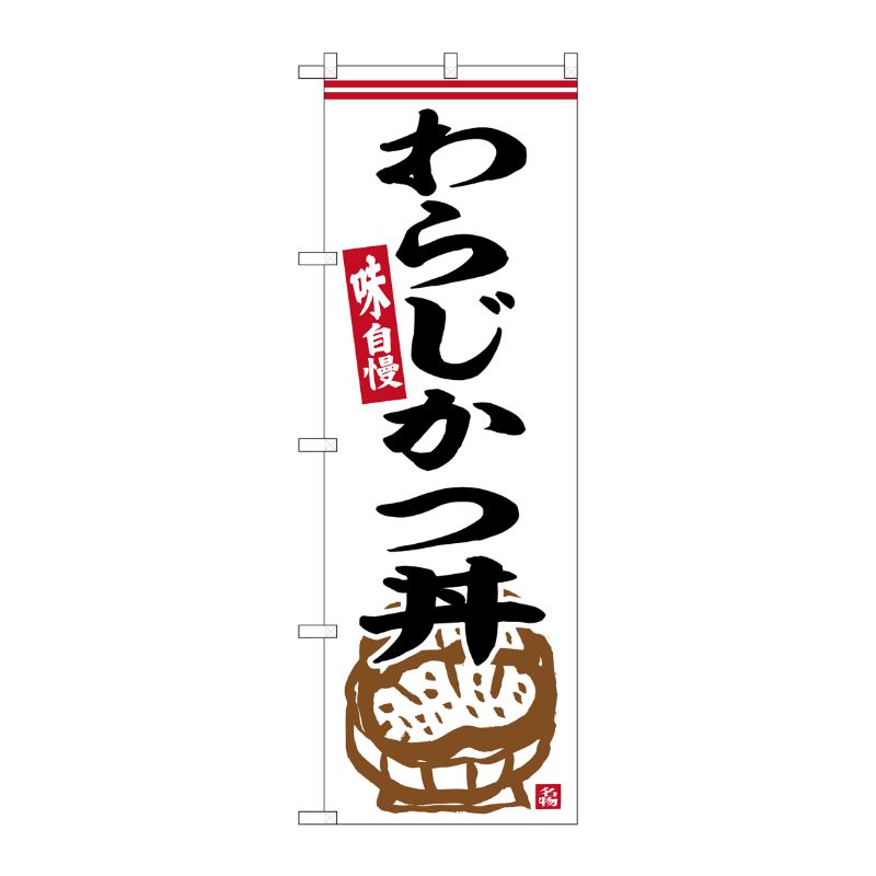 [G] のぼり わらじかつ丼 No.SNB-6327 P・O・Pプロダクツ