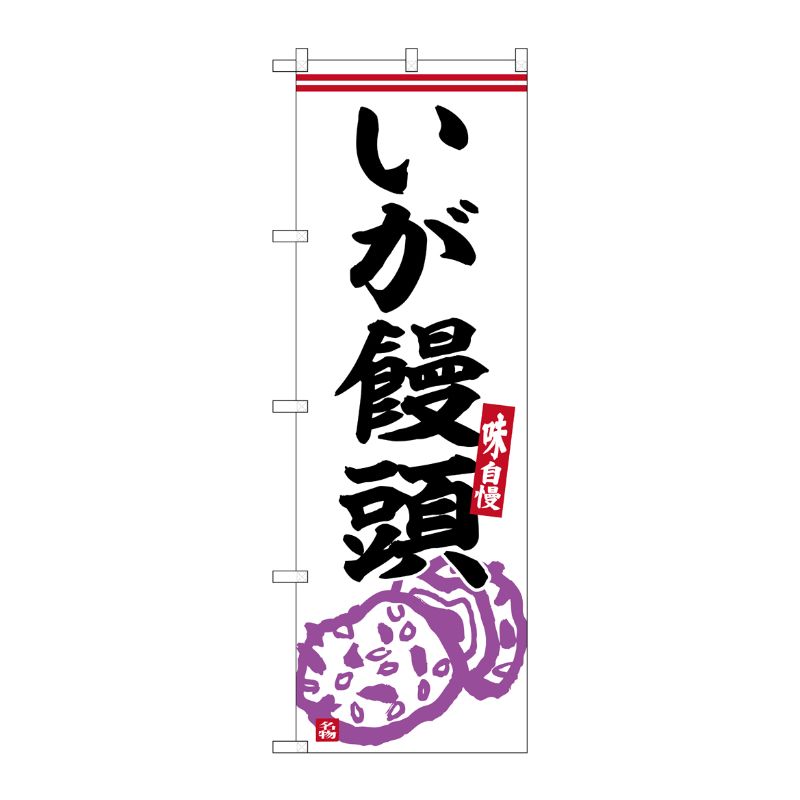 [G] のぼり いが饅頭 No.SNB-6328 P・O・Pプロダクツ