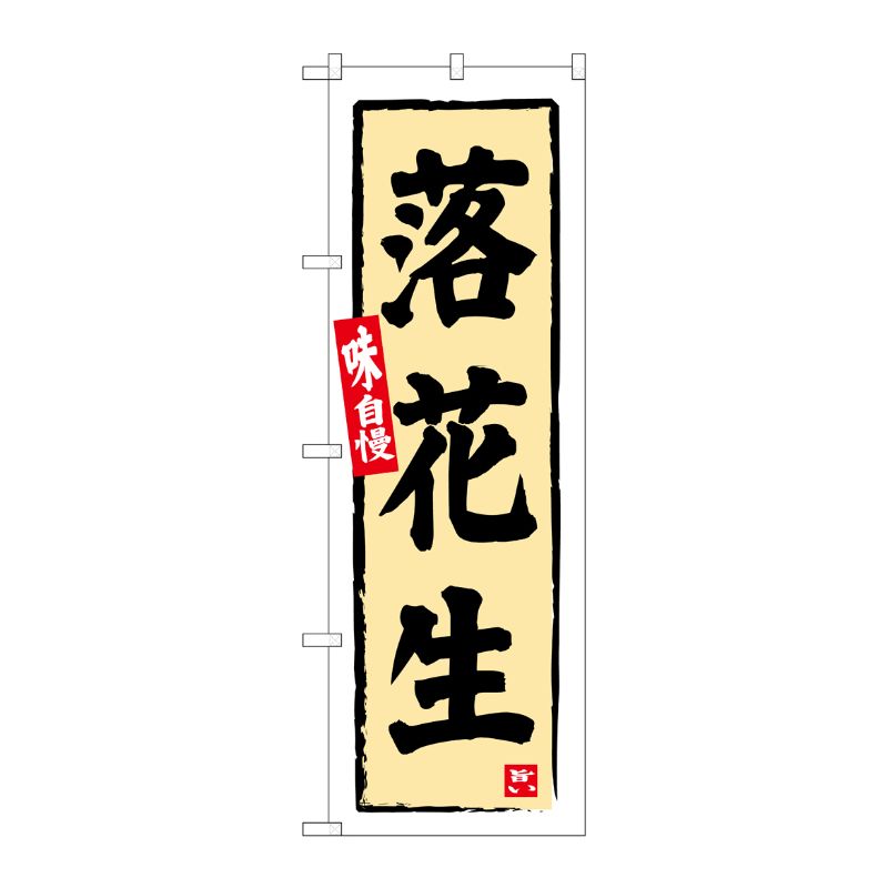 [G] のぼり 落花生 No.SNB-6329 P・O・Pプロダクツ