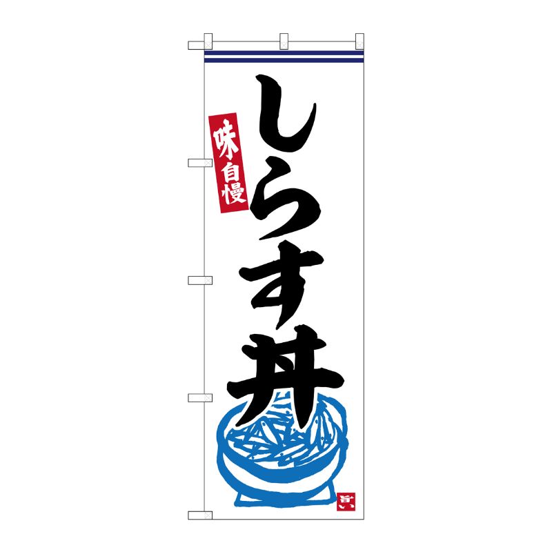 [G] のぼり しらす丼 No.SNB-6330 P・O・Pプロダクツ