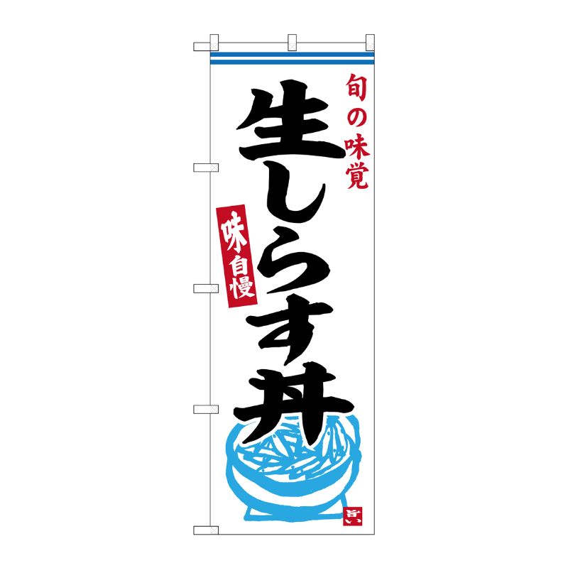 [G] のぼり 生しらす丼 No.SNB-6331 P・O・Pプロダクツ
