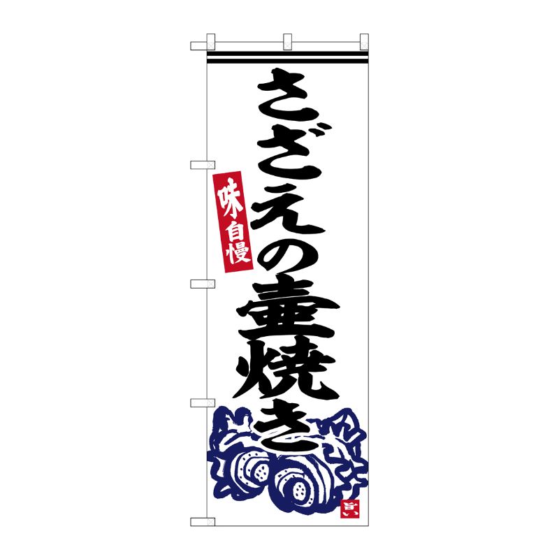 [G] のぼり さざえの壷焼き No.SNB-6332 P・O・Pプロダクツ