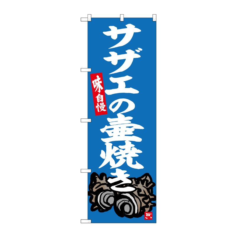 [G] のぼり サザエの壷焼き No.SNB-6333 P・O・Pプロダクツ