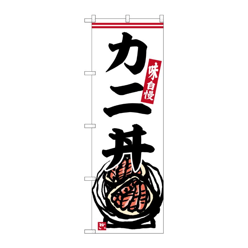 [G] のぼり カニ丼 No.SNB-6335 P・O・Pプロダクツ