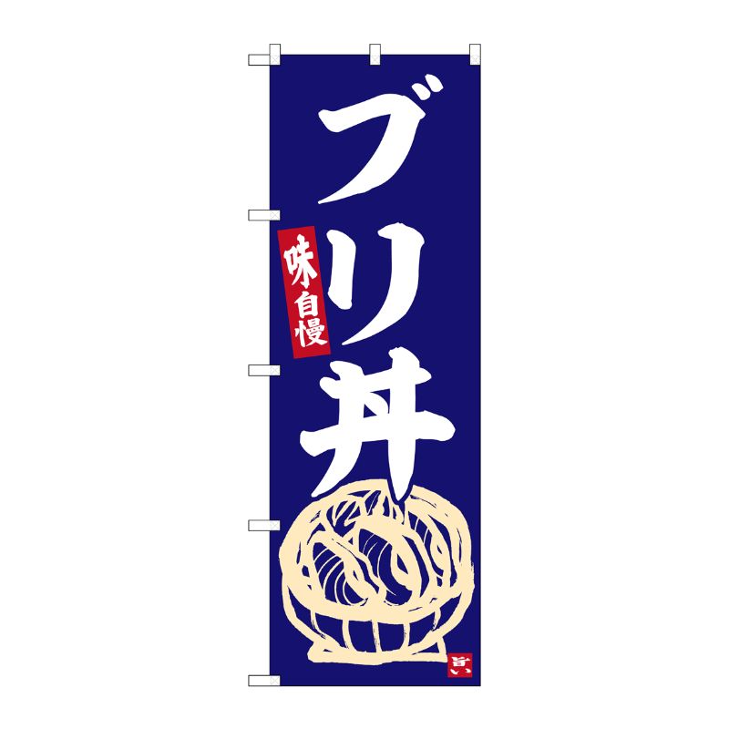 [G] のぼり ブリ丼 No.SNB-6336 P・O・Pプロダクツ