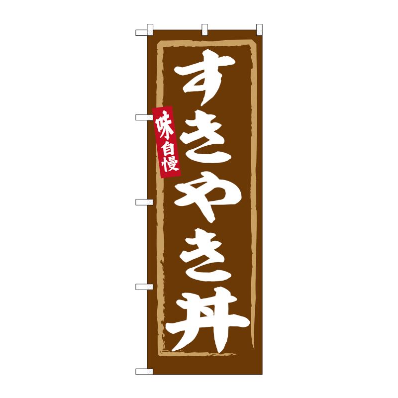 [G] のぼり すきやき丼 No.SNB-6337 P・O・Pプロダクツ