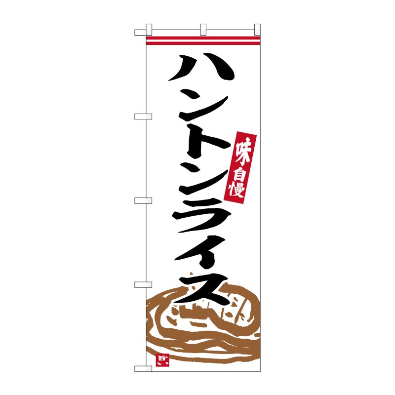 [G] のぼり ハントンライス No.SNB-6338 P・O・Pプロダクツ