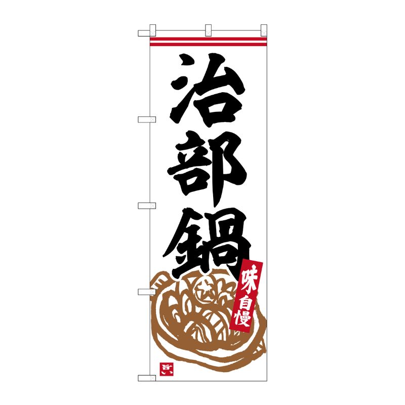 [G] のぼり 治部鍋 No.SNB-6339 P・O・Pプロダクツ
