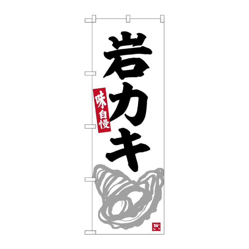 [G] のぼり 岩カキ No.SNB-6341 P・O・Pプロダクツ