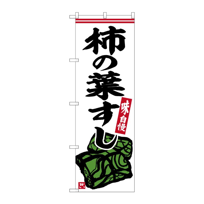 [G] のぼり 柿の葉すし No.SNB-6342 P・O・Pプロダクツ