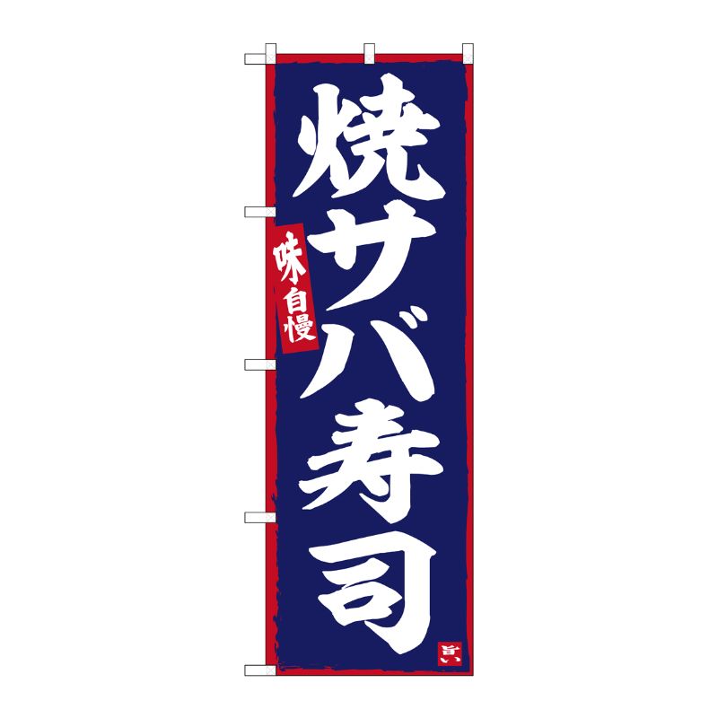 [G] のぼり 焼サバ寿司 No.SNB-6343 P・O・Pプロダクツ