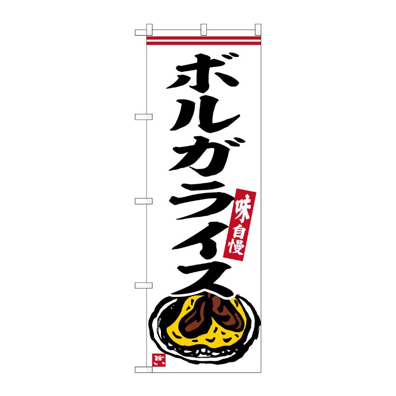 [G] のぼり ボルガライス No.SNB-6344 P・O・Pプロダクツ