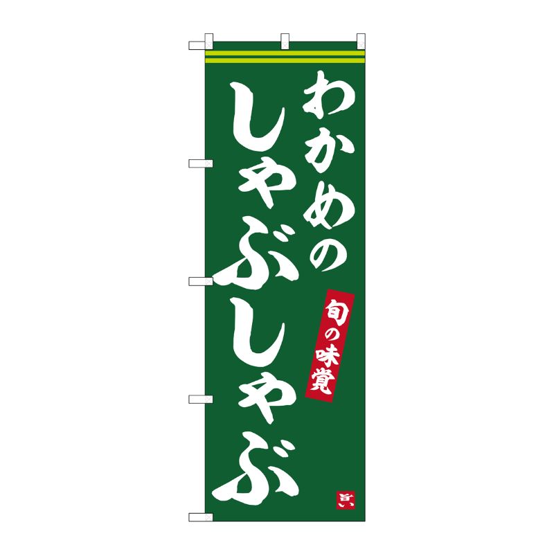 [G] のぼり わかめのしゃぶしゃぶ No.SNB-6345 P・O・Pプロダクツ