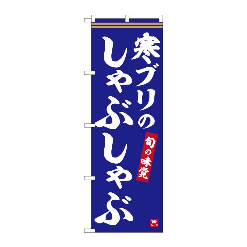 [G] のぼり 寒ブリのしゃぶしゃぶ No.SNB-6346 P・O・Pプロダクツ