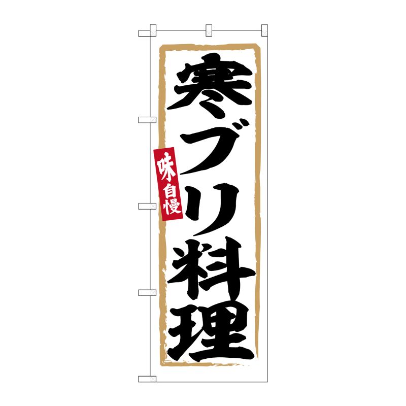 [G] のぼり 寒ブリ料理 No.SNB-6347 P・O・Pプロダクツ