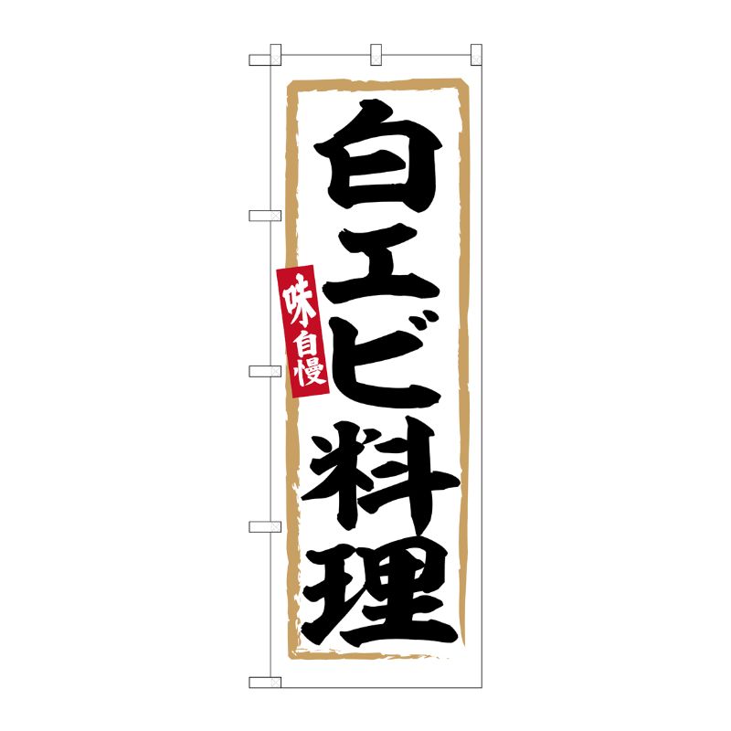 [G] のぼり 白エビ料理 No.SNB-6348 P・O・Pプロダクツ