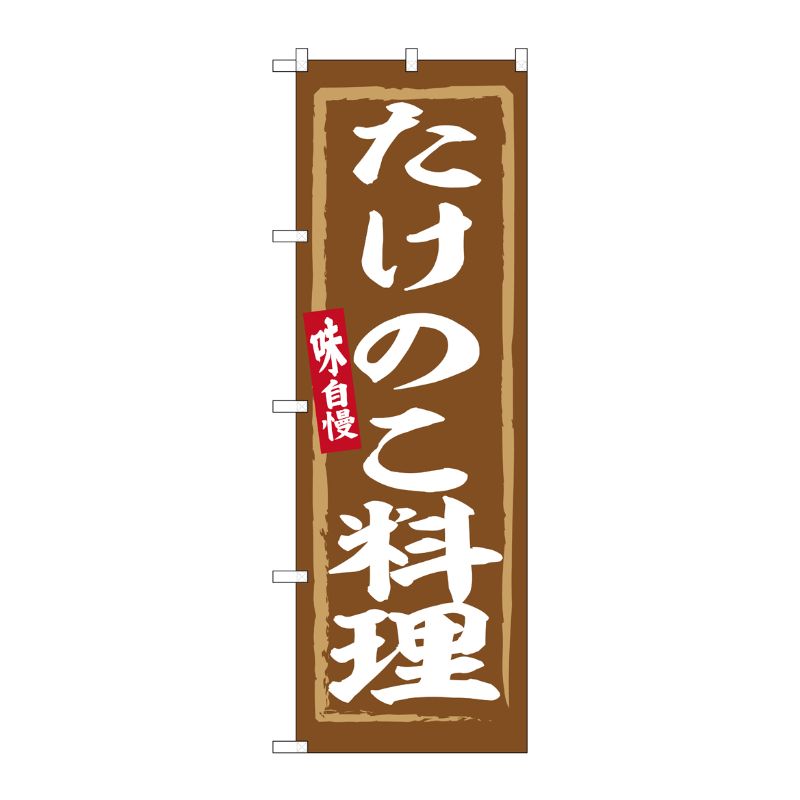 [G] のぼり たけのこ料理 No.SNB-6349 P・O・Pプロダクツ