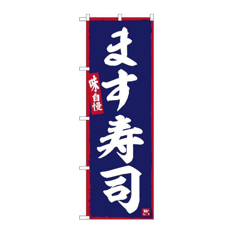 [G] のぼり ます寿司 No.SNB-6350 P・O・Pプロダクツ