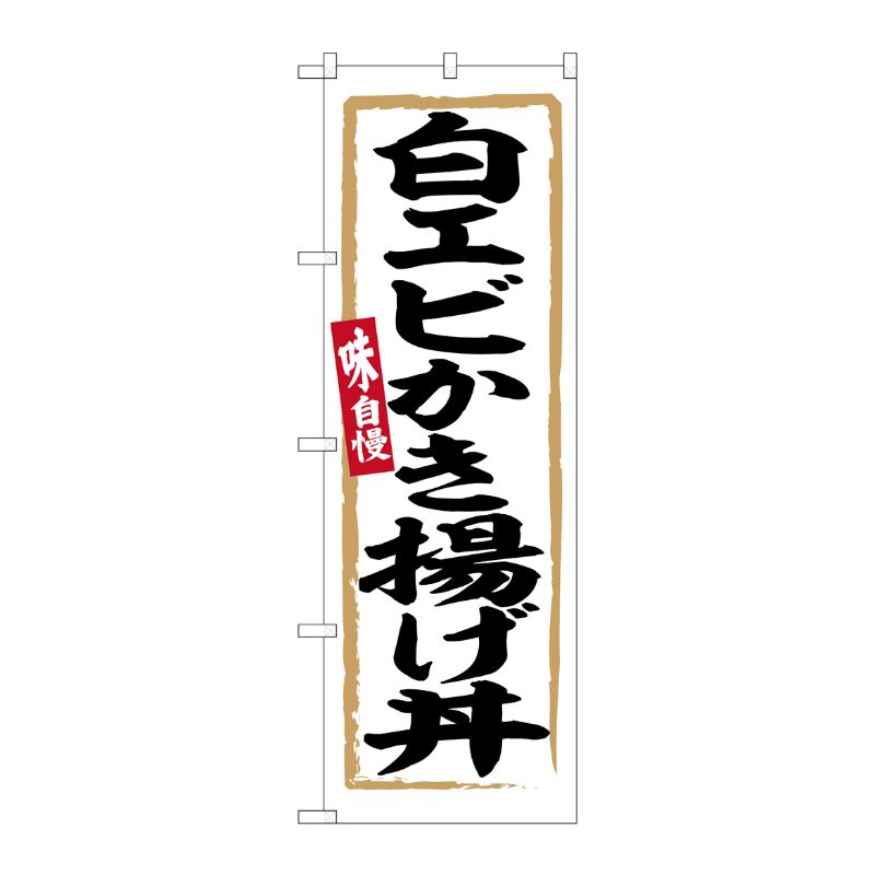 [G] のぼり 白エビかき揚げ丼 No.SNB-6352 P・O・Pプロダクツ
