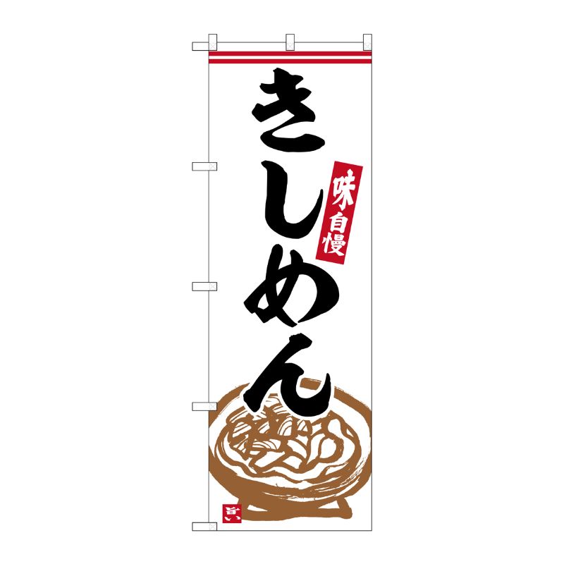 [G] のぼり きしめん No.SNB-6353 P・O・Pプロダクツ