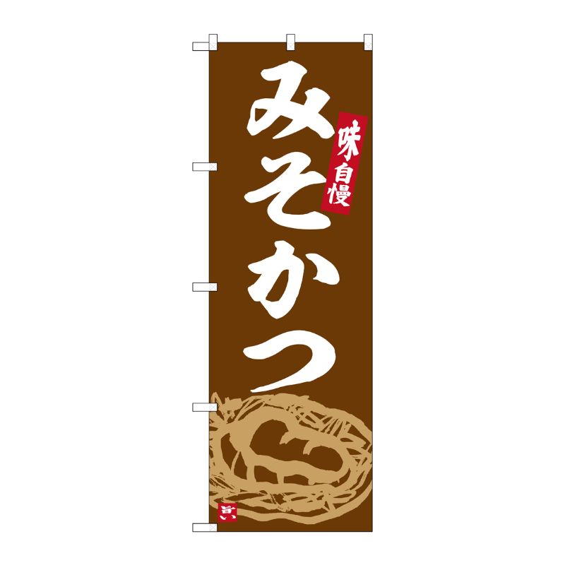 [G] のぼり みそかつ No.SNB-6356 P・O・Pプロダクツ