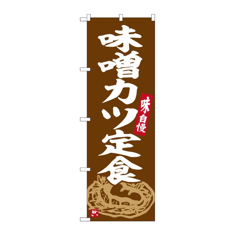[G] のぼり 味噌カツ定食 No.SNB-6357 P・O・Pプロダクツ