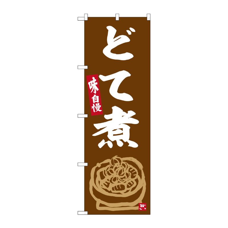 [G] のぼり どて煮 No.SNB-6358 P・O・Pプロダクツ