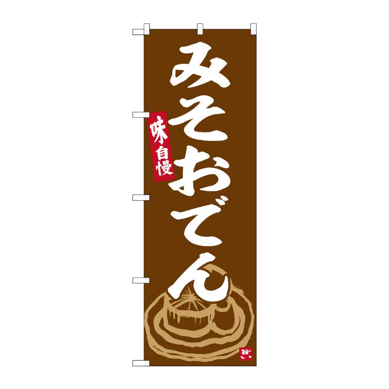[G] のぼり みそおでん No.SNB-6359 P・O・Pプロダクツ