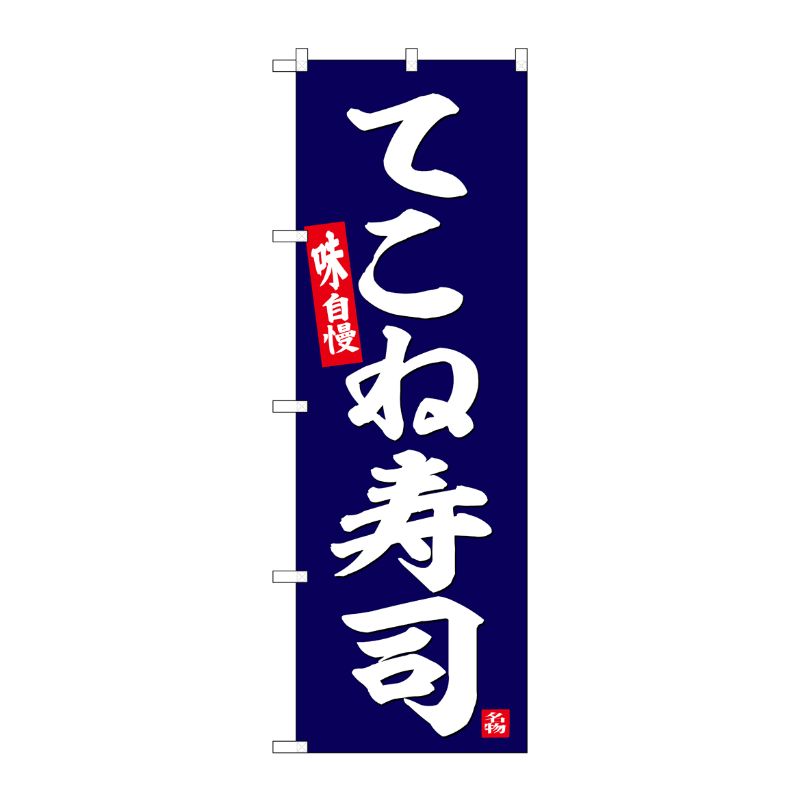 [G] のぼり てこね寿司 No.SNB-6362 P・O・Pプロダクツ