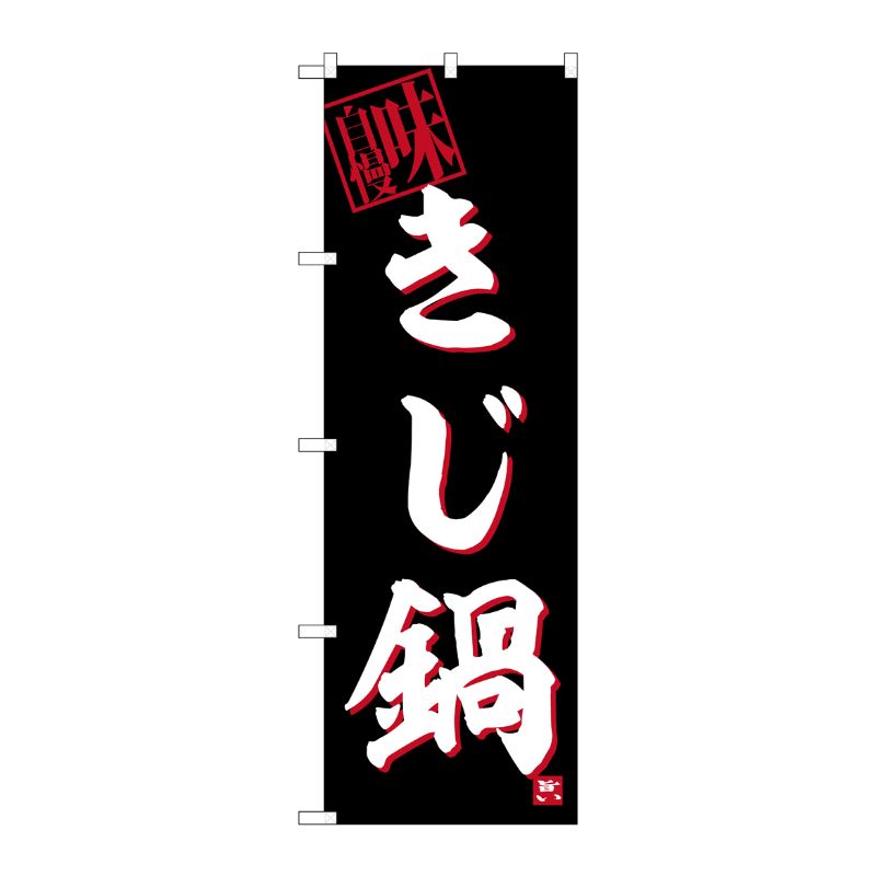 [G] のぼり きじ鍋 No.SNB-6364 P・O・Pプロダクツ