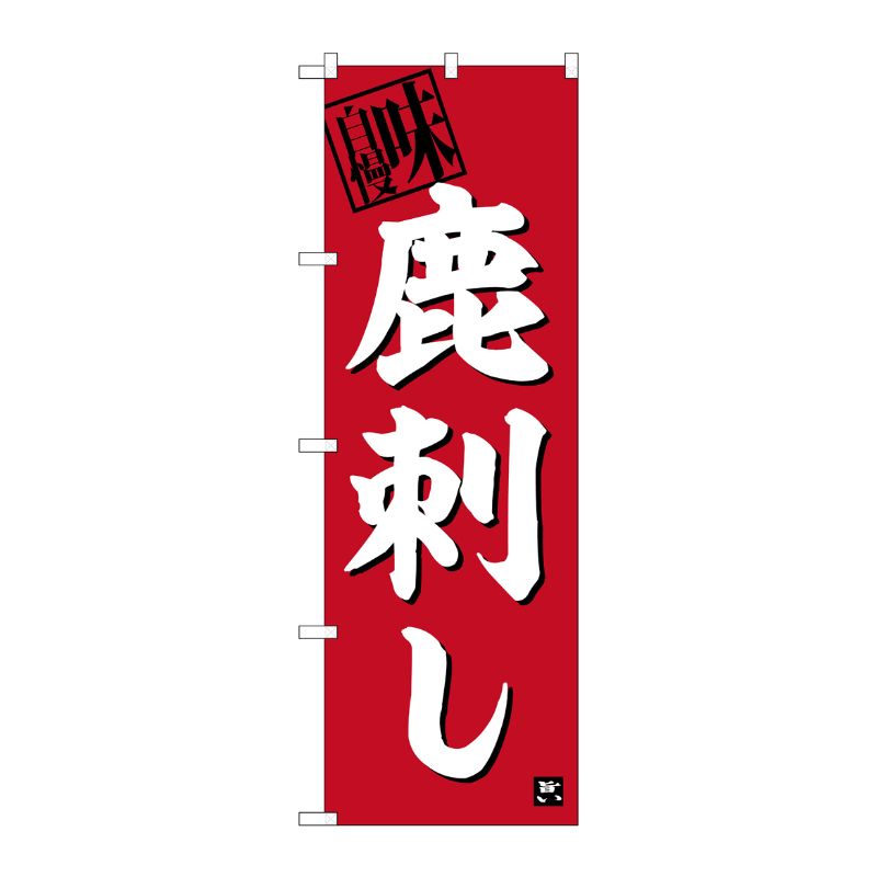 [G] のぼり 鹿刺し No.SNB-6365 P・O・Pプロダクツ