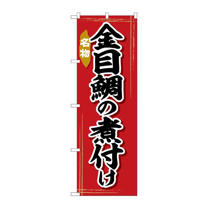 [G] のぼり 金目鯛の煮付け No.SNB-6366 P・O・Pプロダクツ
