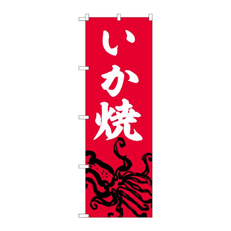 [G] のぼり いか焼 No.SNB-6367 P・O・Pプロダクツ