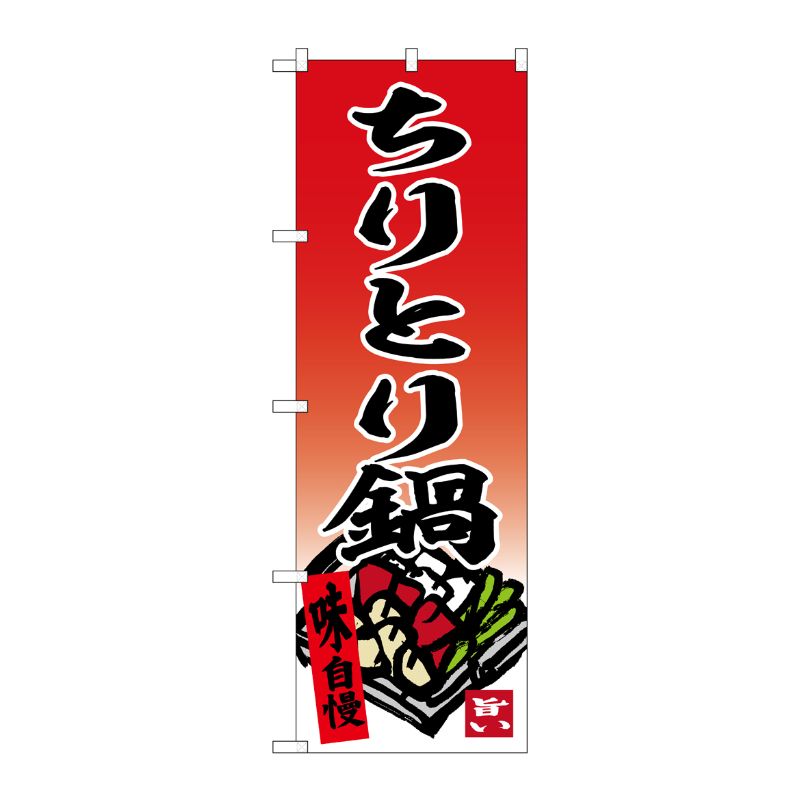 [G] のぼり ちりとり鍋 赤地 No.SNB-6368 P・O・Pプロダクツ