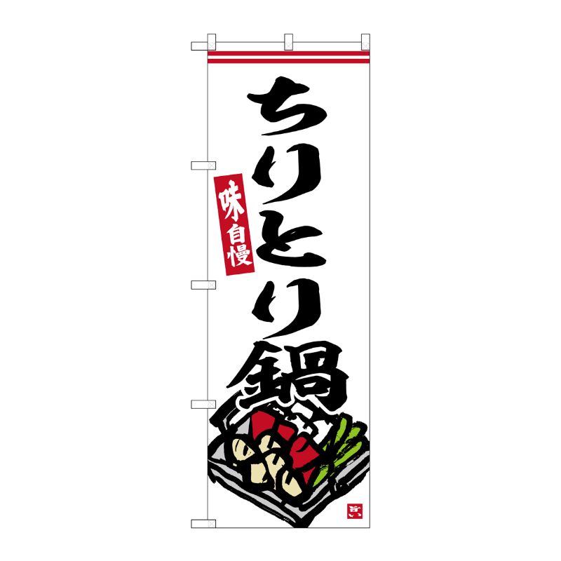 [G] のぼり ちりとり鍋 白地 No.SNB-6369 P・O・Pプロダクツ