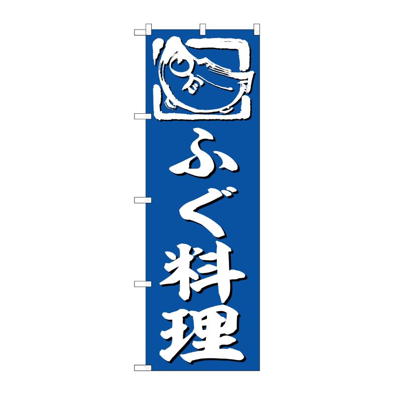 [G] のぼり ふぐ料理 No.SNB-6371 P・O・Pプロダクツ