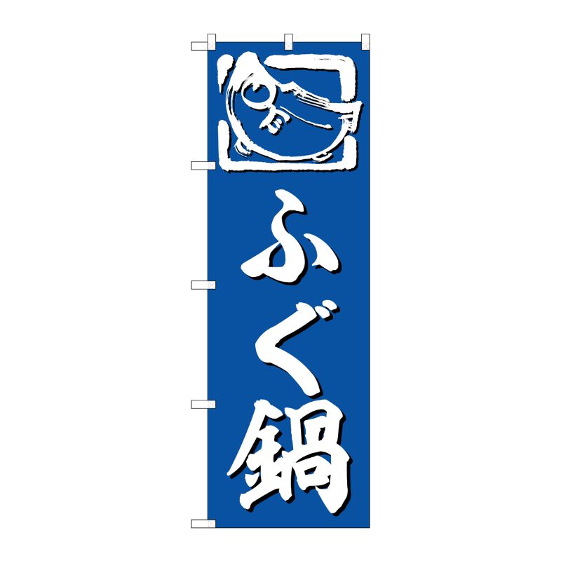[G] のぼり ふぐ鍋 No.SNB-6372 P・O・Pプロダクツ