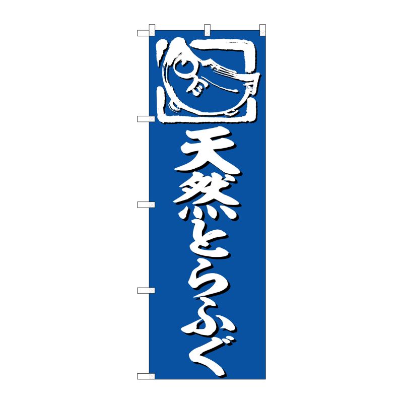 [G] のぼり 天然とらふぐ 青地 No.SNB-6373 P・O・Pプロダクツ