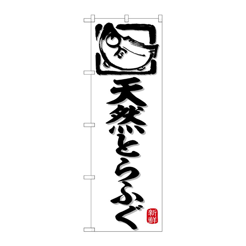 [G] のぼり 天然とらふぐ 白地 No.SNB-6374 P・O・Pプロダクツ