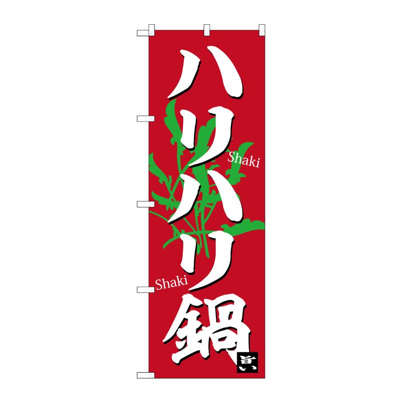 [G] のぼり ハリハリ鍋 赤地 No.SNB-6375 P・O・Pプロダクツ