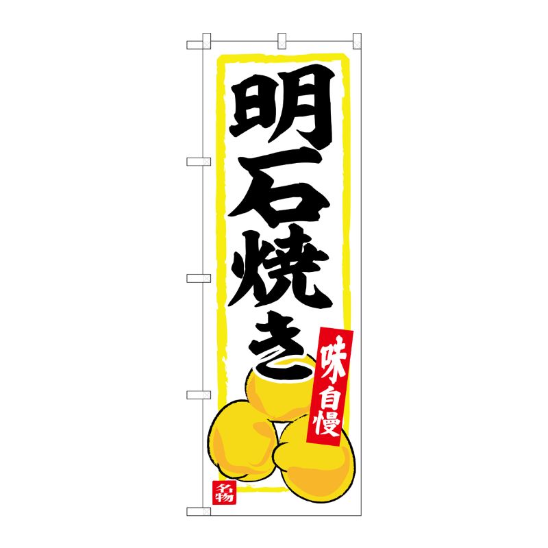 [G] のぼり 明石焼き No.SNB-6377 P・O・Pプロダクツ