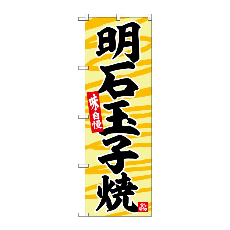 [G] のぼり 明石玉子焼 No.SNB-6378 P・O・Pプロダクツ