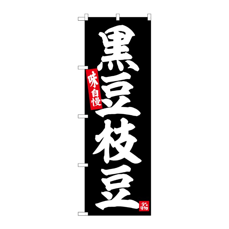 [G] のぼり 黒豆枝豆 No.SNB-6379 P・O・Pプロダクツ
