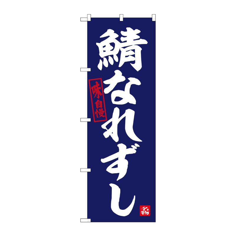 [G] のぼり 鯖なれずし No.SNB-6381 P・O・Pプロダクツ